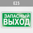 Знак E23 «Указатель запасного выхода» (устаревший) (металл, 300х150 мм)